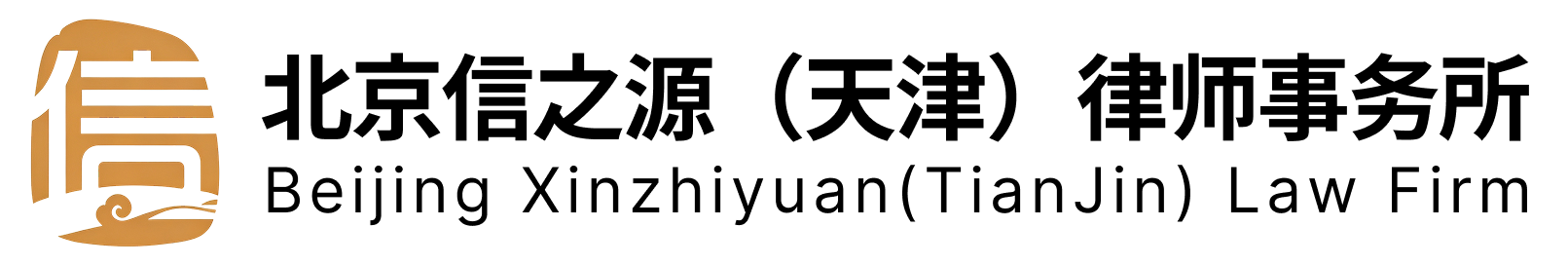 北京信之源（天津）律师事务所